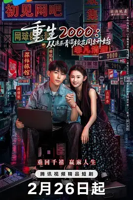 《重生2000：从追求青涩校花同桌开始》全集高清完整版在线观看与剧情解析