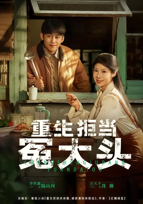 《重生拒当冤大头》全集高清完整版在线观看与剧情解析