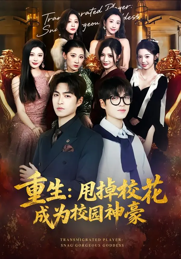 《重生：甩掉校花成为校园神豪》全集高清完整版在线观看与剧情解析