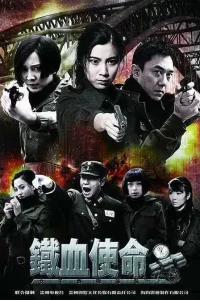 铁血使命[电影解说]