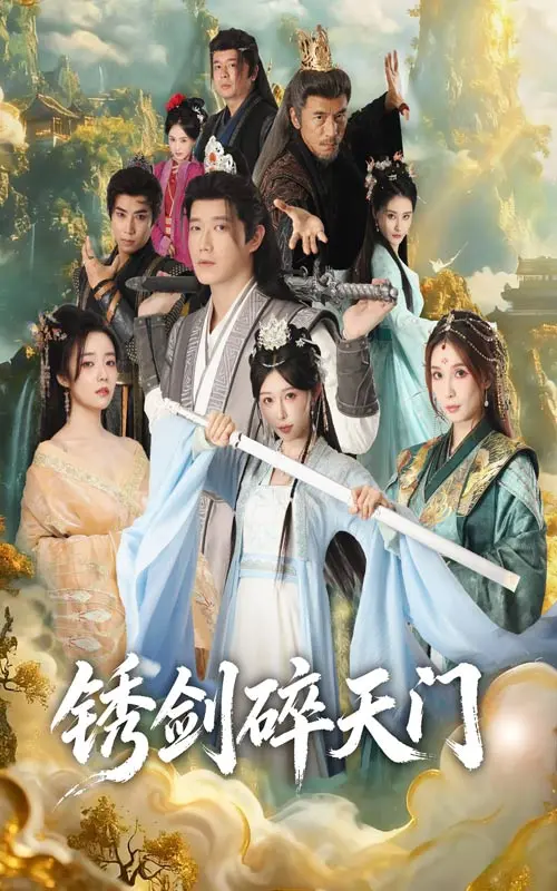 《锈剑碎天门》全集高清完整版在线观看与剧情解析