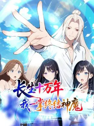 《长生十万年：我一掌终结神魔动态漫》全集高清完整版在线观看与剧情解析