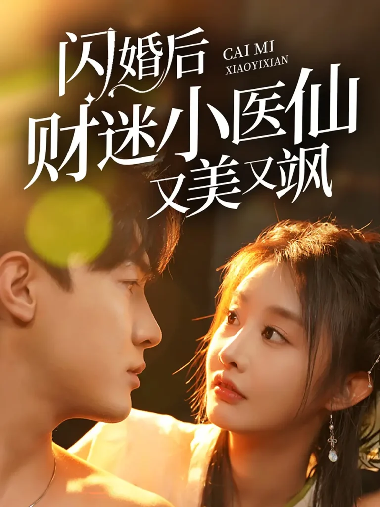 《闪婚后财迷小医仙又美又飒》全集高清完整版在线观看与剧情解析