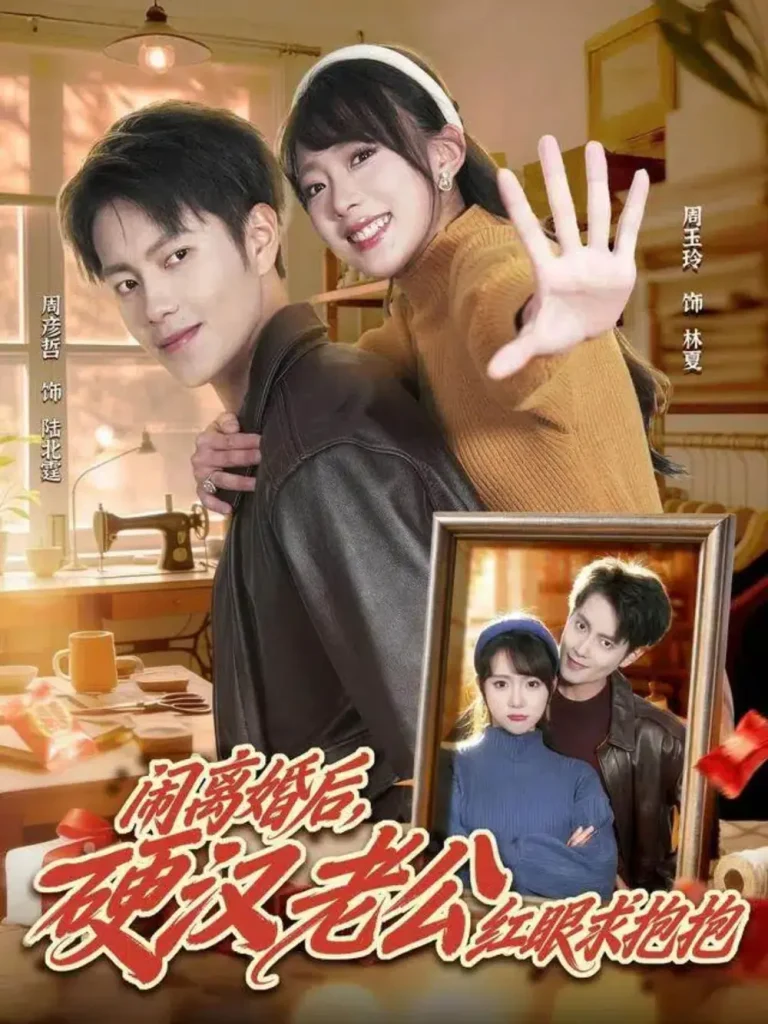 《闹离婚后，硬汉老公红眼求抱抱》全集高清完整版在线观看与剧情解析