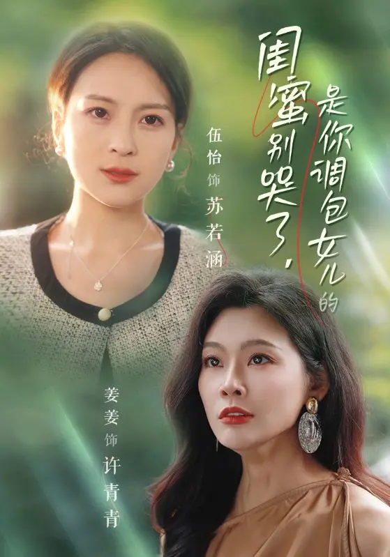 《闺蜜别哭了，是你掉包女儿的》全集高清完整版在线观看与剧情解析