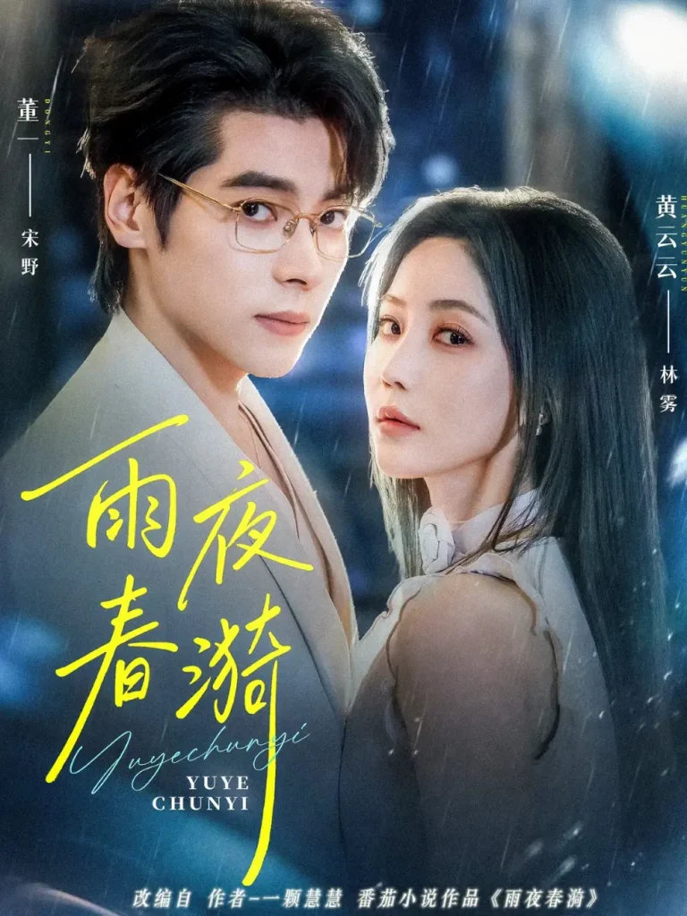 《雨夜春漪》全集高清完整版在线观看与剧情解析