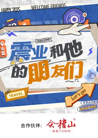 《震业和他的朋友们》全集高清完整版在线观看与剧情解析