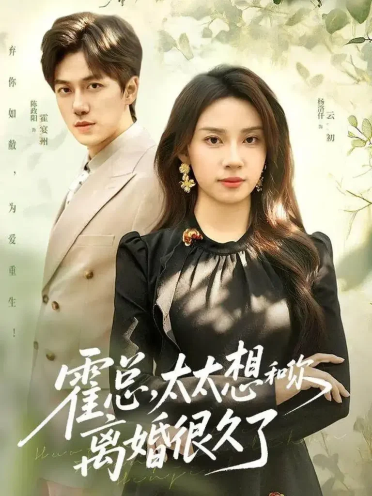 《霍总，太太想和你离婚很久了》全集高清完整版在线观看与剧情解析