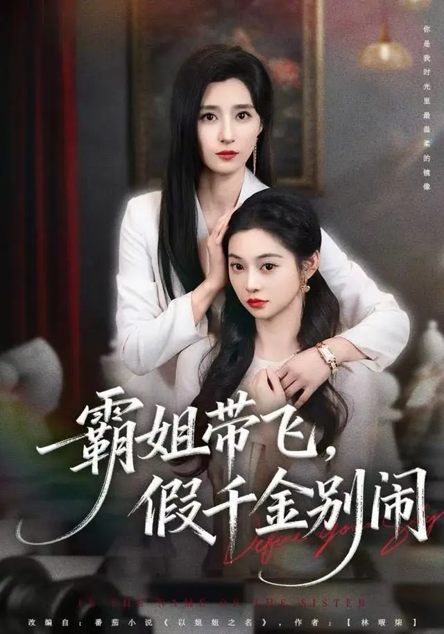 《霸姐带飞，假千金别闹》全集高清完整版在线观看与剧情解析