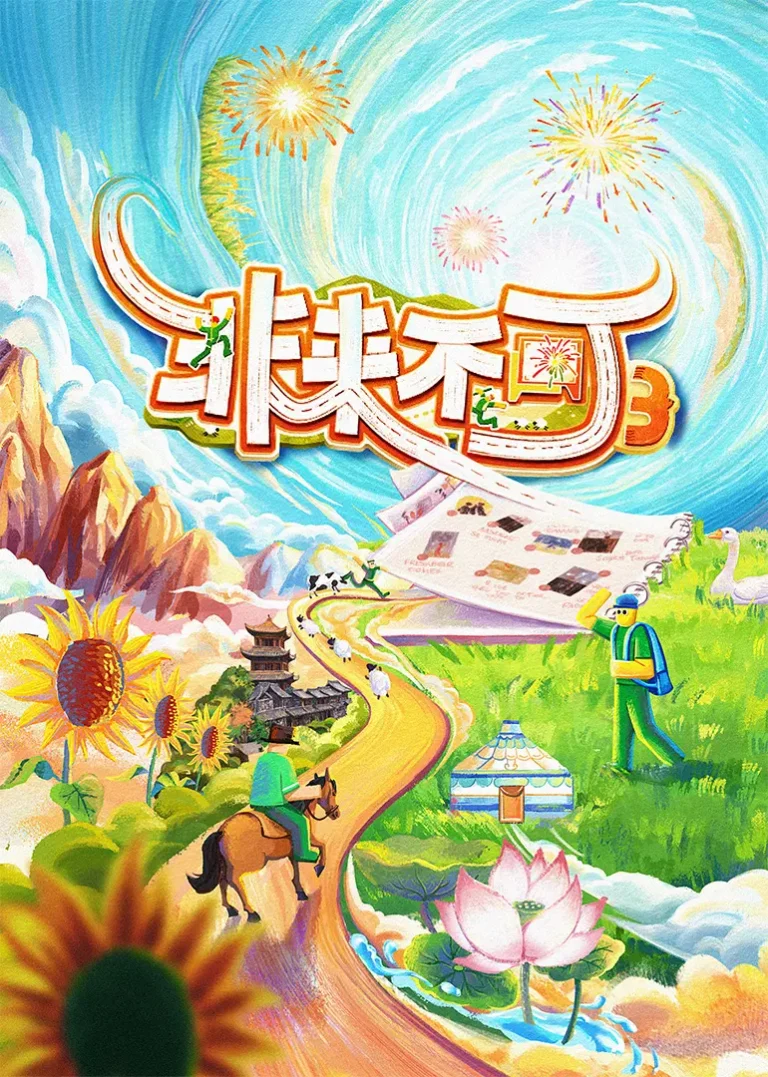 《非来不可第三季》全集高清完整版在线观看与剧情解析