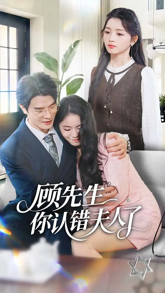 《顾先生你认错夫人了》全集高清完整版在线观看与剧情解析