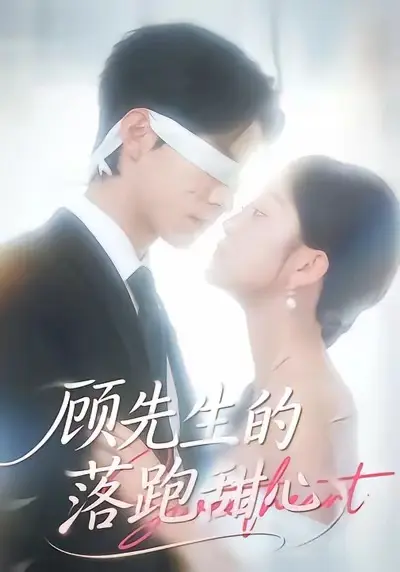 《顾先生的落跑甜心》全集高清完整版在线观看与剧情解析