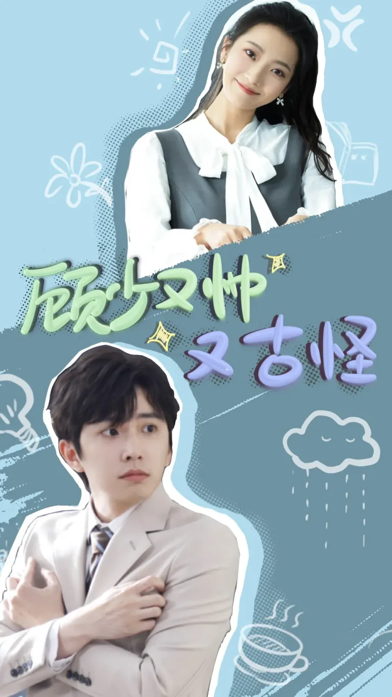 《顾少又帅又古怪》全集高清完整版在线观看与剧情解析