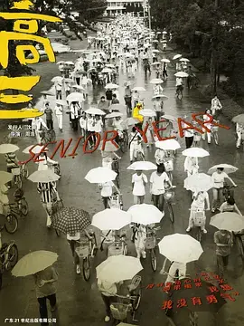 《高三[电影解说]》全集高清完整版在线观看与剧情解析