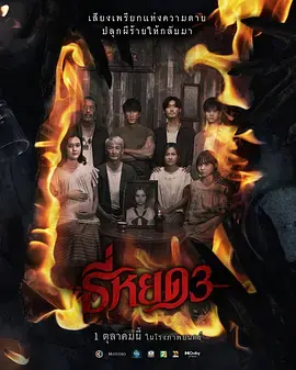 《鬼滴语3[电影解说]》全集高清完整版在线观看与剧情解析