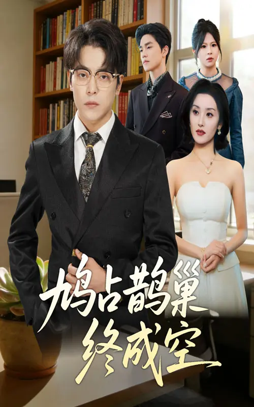 《鸠占鹊巢终成空》全集高清完整版在线观看与剧情解析