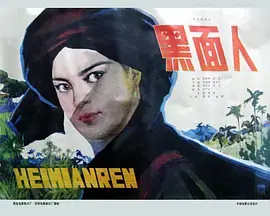 黑面人[电影解说]