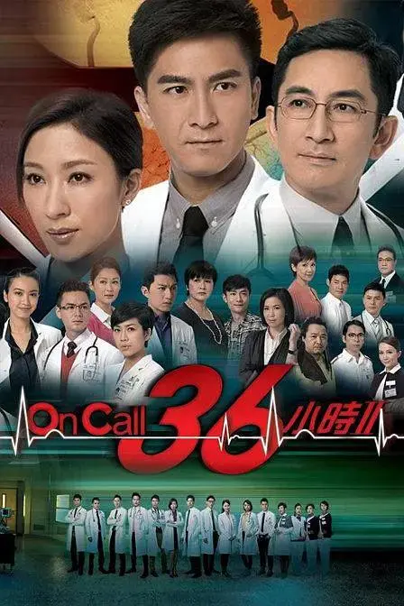 《On Call 36小时2国语》全集高清完整版在线观看与剧情解析