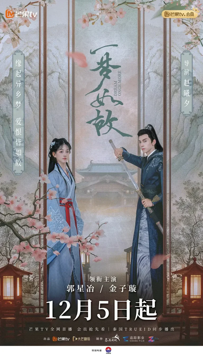 《一梦如故》全集高清完整版在线观看与剧情解析