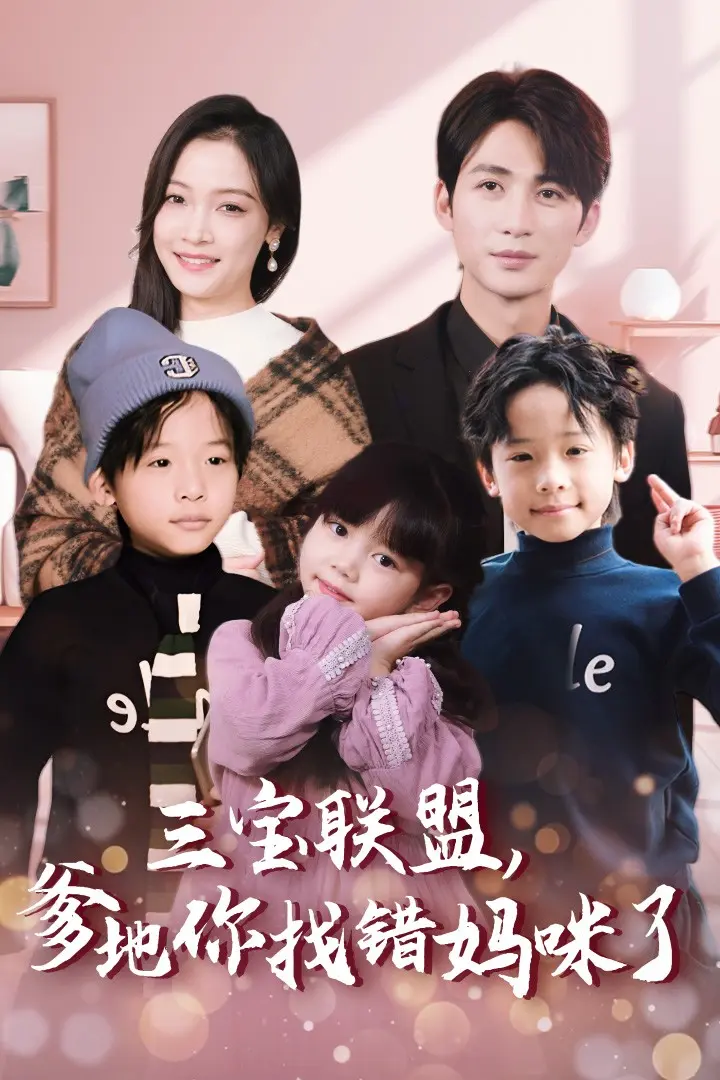 《三宝联盟爹地你找错妈咪了》全集高清完整版在线观看与剧情解析