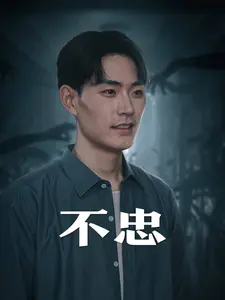 《不忠》全集高清完整版在线观看与剧情解析