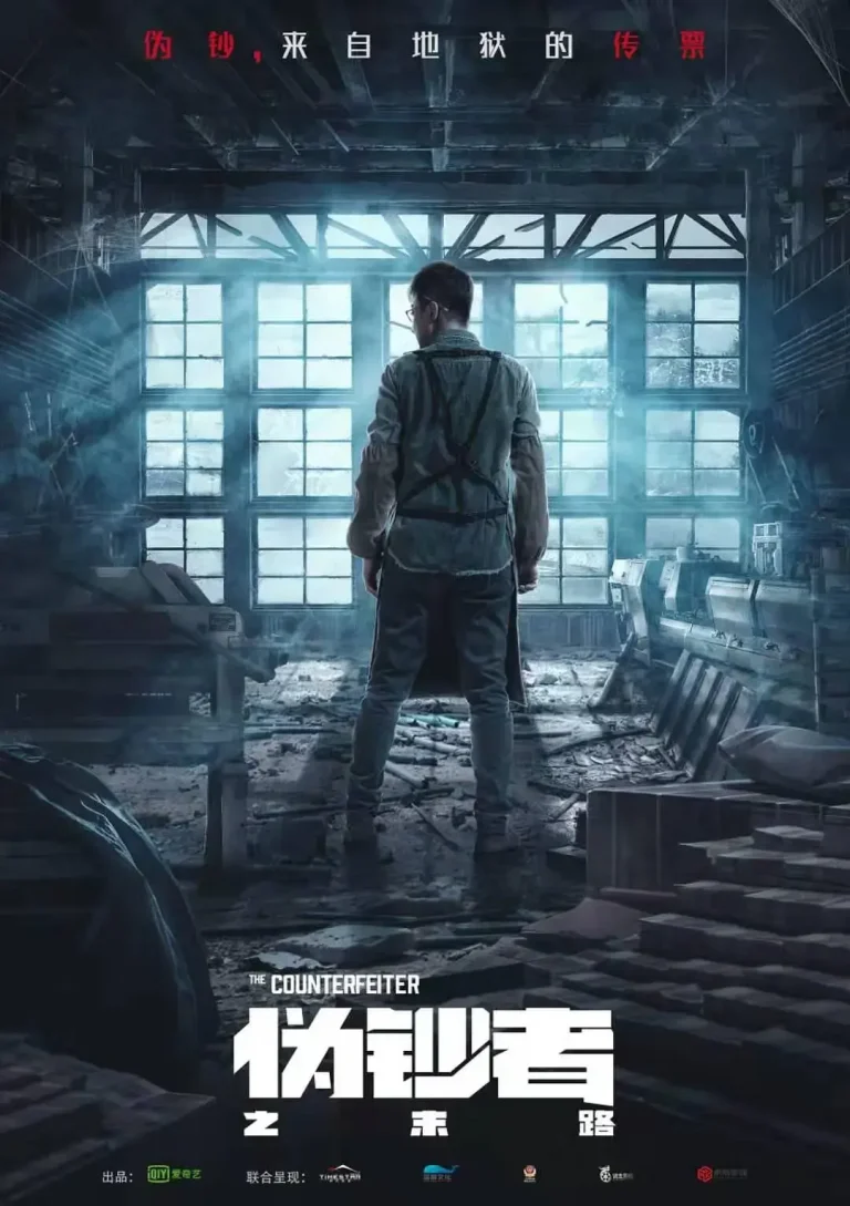 《伪钞者之末路[电影解说]》全集高清完整版在线观看与剧情解析