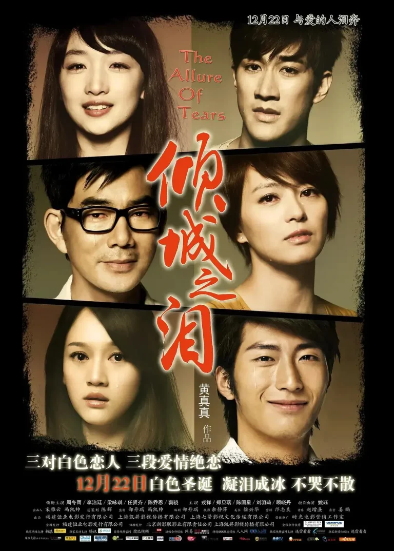 《倾城之泪》全集高清完整版在线观看与剧情解析