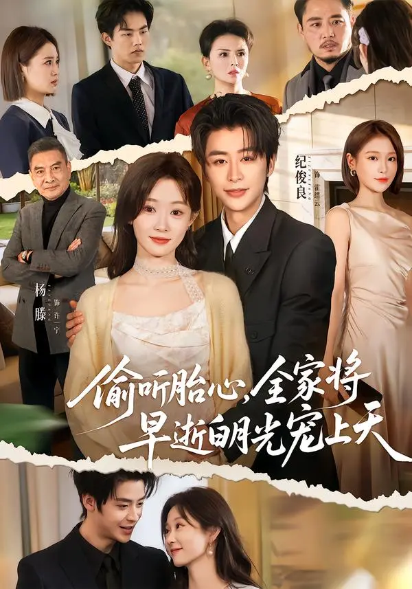 《偷听胎心，全家将早逝白月光宠上天》全集高清完整版在线观看与剧情解析