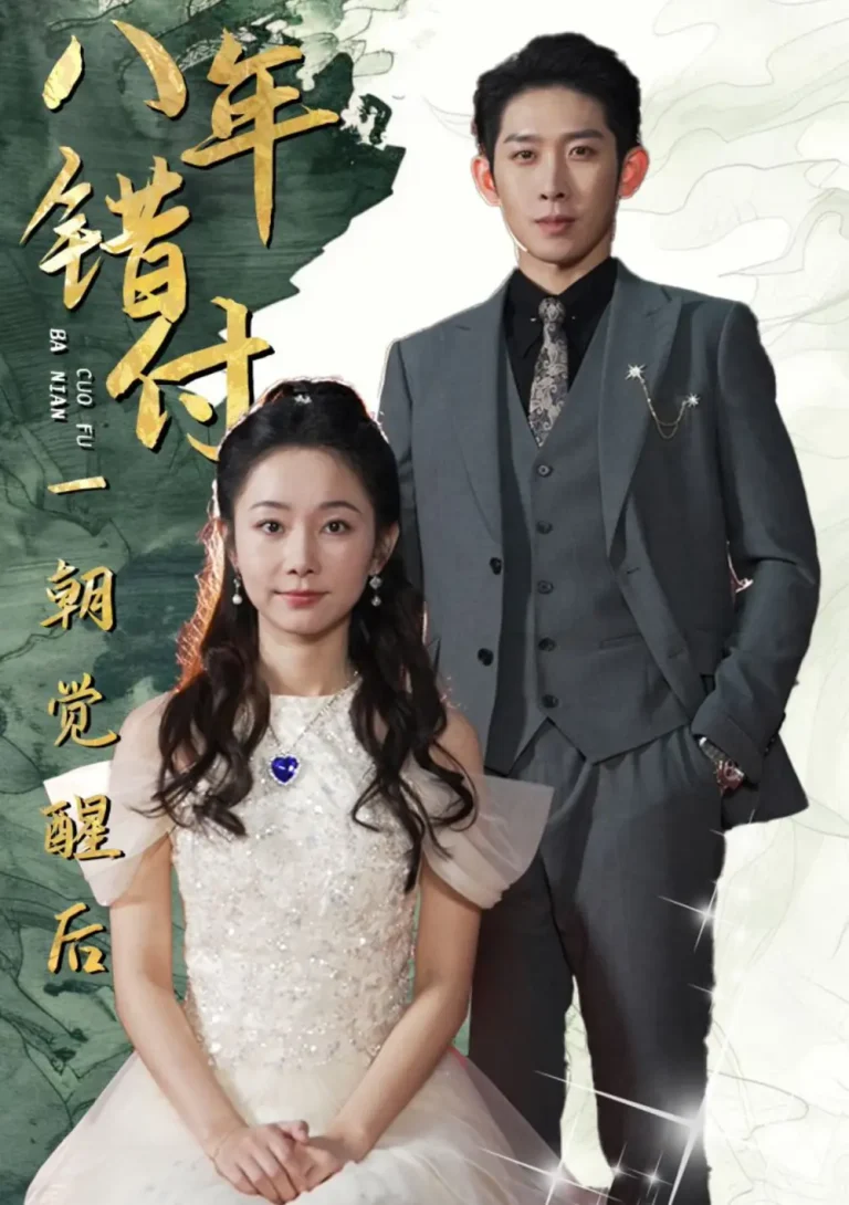 《八年错付一朝觉醒后》全集高清完整版在线观看与剧情解析
