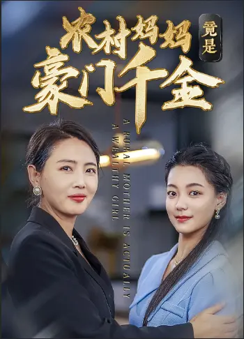 《农村妈妈竟是豪门千金》全集高清完整版在线观看与剧情解析