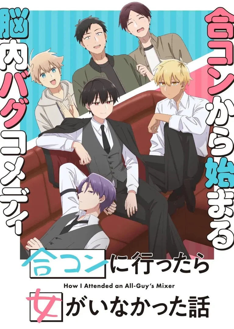 《到了联谊会上发现连一个女生都没有》全集高清完整版在线观看与剧情解析