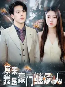 《原来我是豪门继承人》全集高清完整版在线观看与剧情解析