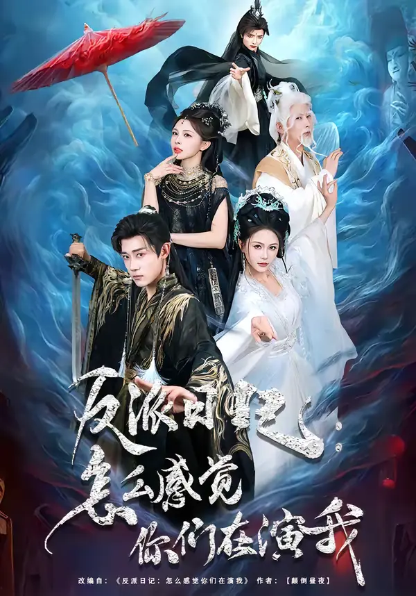 《反派日记:怎么感觉你们在演我》全集高清完整版在线观看与剧情解析