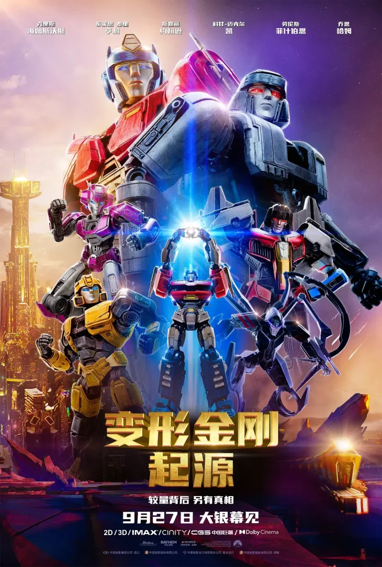 《变形金刚：起源》全集高清完整版在线观看与剧情解析