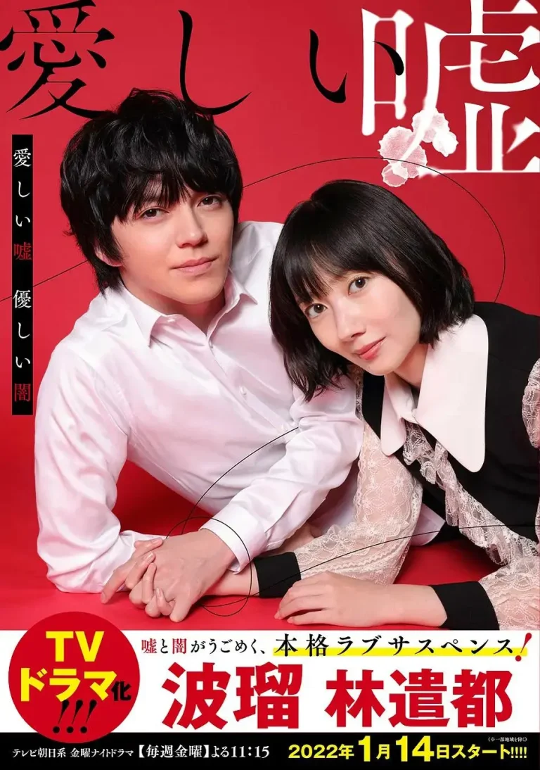 《可爱的谎言～温柔的黑暗～》全集高清完整版在线观看与剧情解析