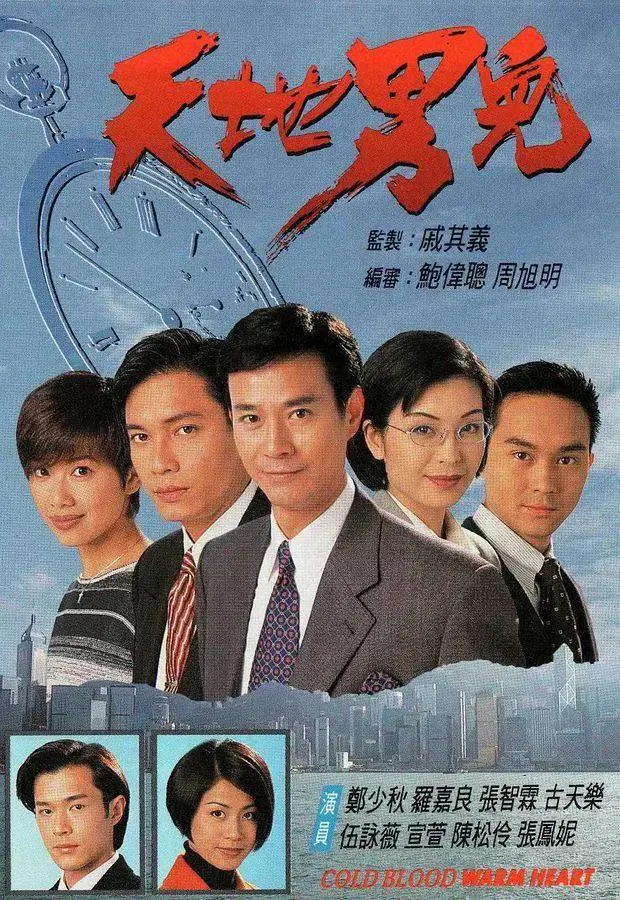 《天地男儿粤语》全集高清完整版在线观看与剧情解析