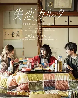 《失恋歌牌》全集高清完整版在线观看与剧情解析