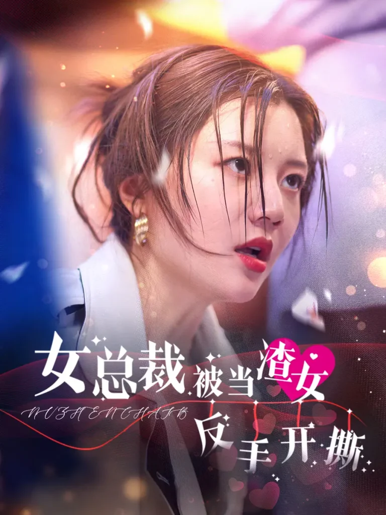《女总裁被当渣女反手开撕》全集高清完整版在线观看与剧情解析