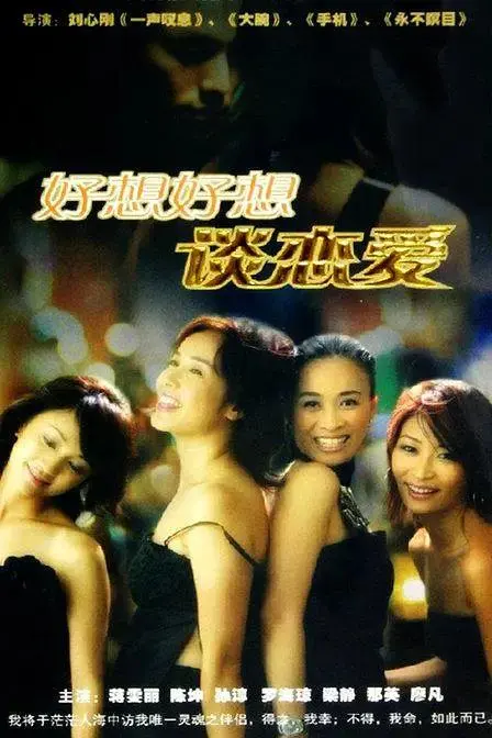 《好想好想谈恋爱2004》全集高清完整版在线观看与剧情解析
