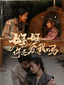 《妈妈你还爱我吗》全集高清完整版在线观看与剧情解析