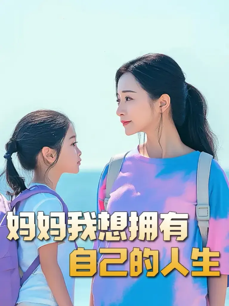 《妈妈我想拥有自己的人生》全集高清完整版在线观看与剧情解析