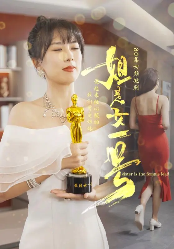 《姐是女一号》全集高清完整版在线观看与剧情解析