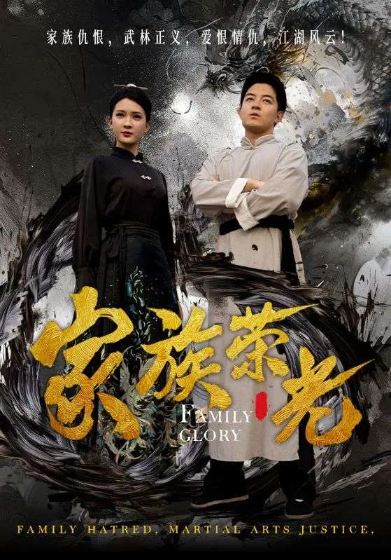 《家族荣光》全集高清完整版在线观看与剧情解析