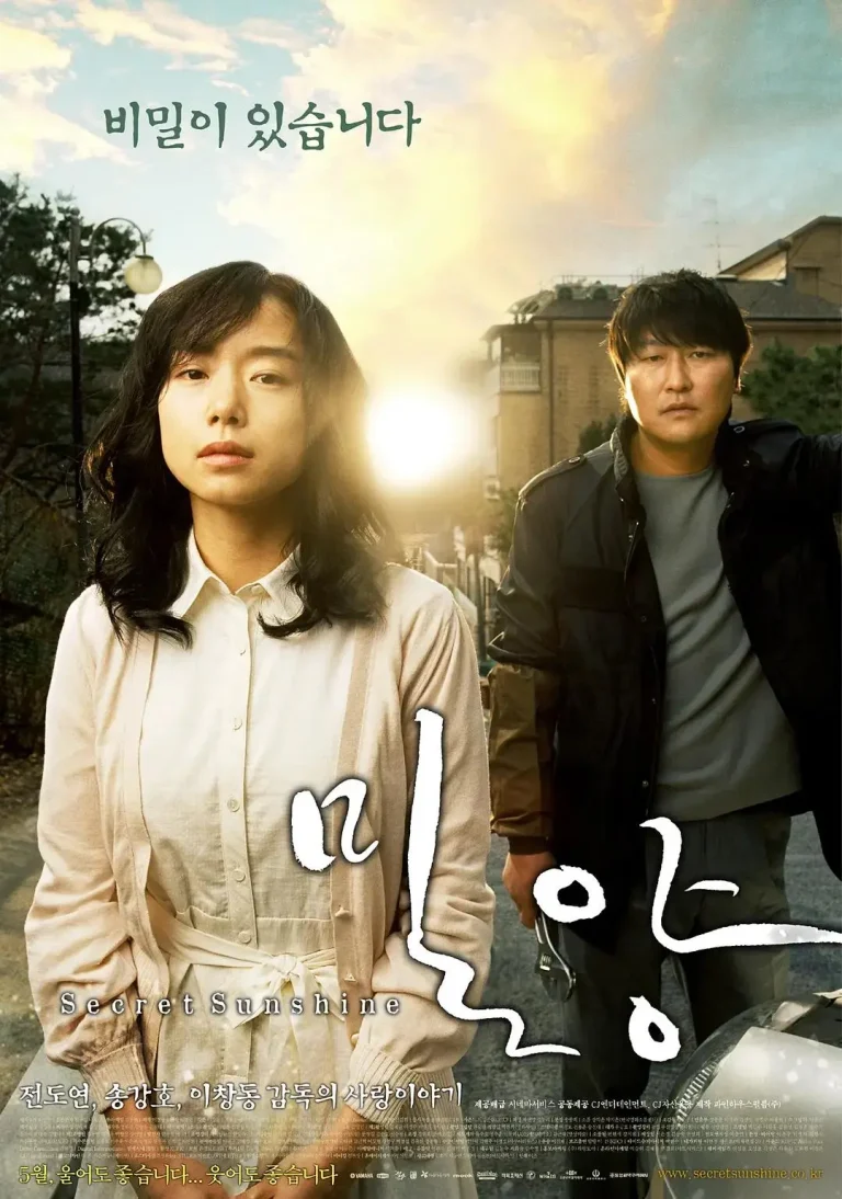 《密阳2007》全集高清完整版在线观看与剧情解析