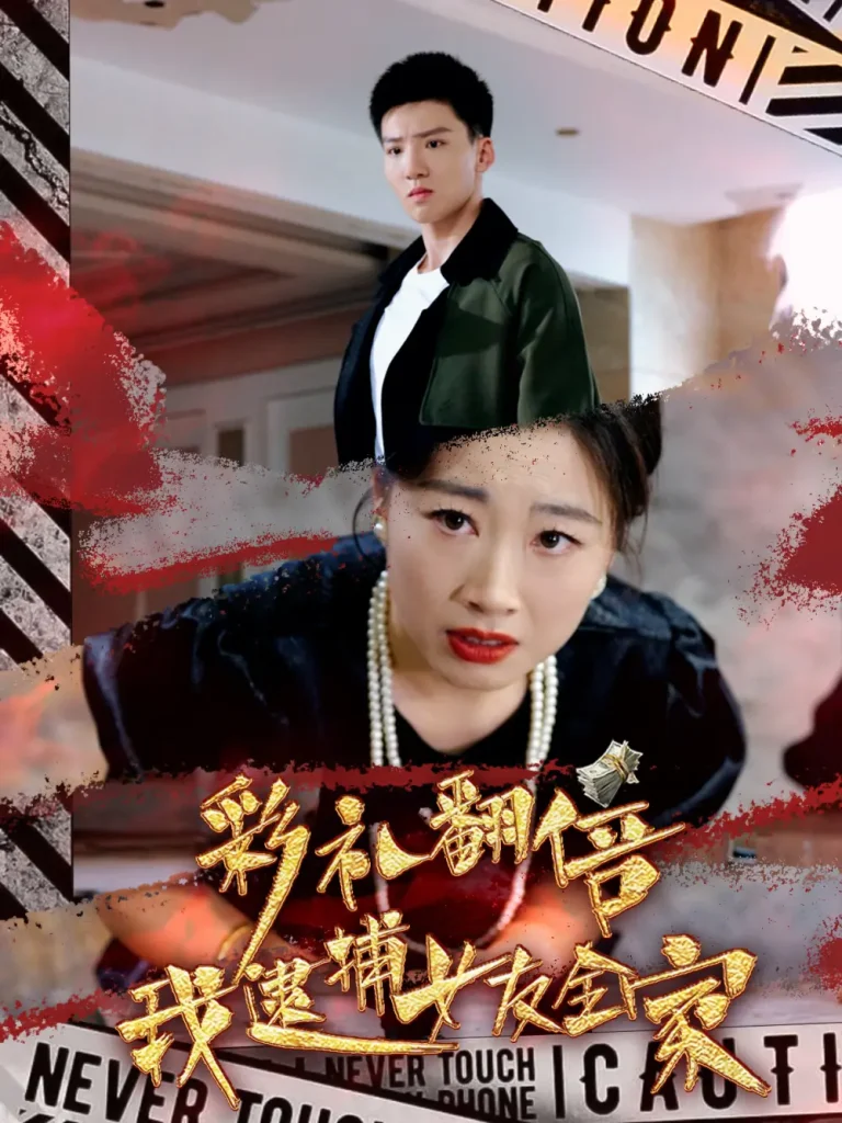 《彩礼翻倍我逮捕女友全家》全集高清完整版在线观看与剧情解析