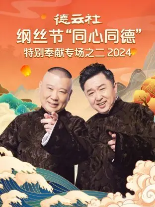 《德云社纲丝节“同心同德”之特别奉献专场之二2024》全集高清完整版在线观看与剧情解析