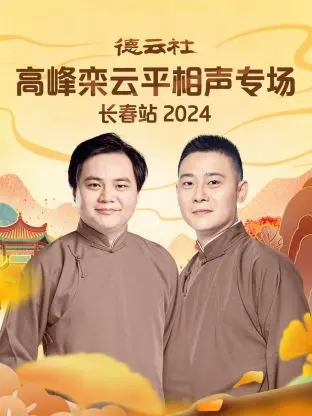 《德云社高峰栾云平相声专场长春站2024》全集高清完整版在线观看与剧情解析