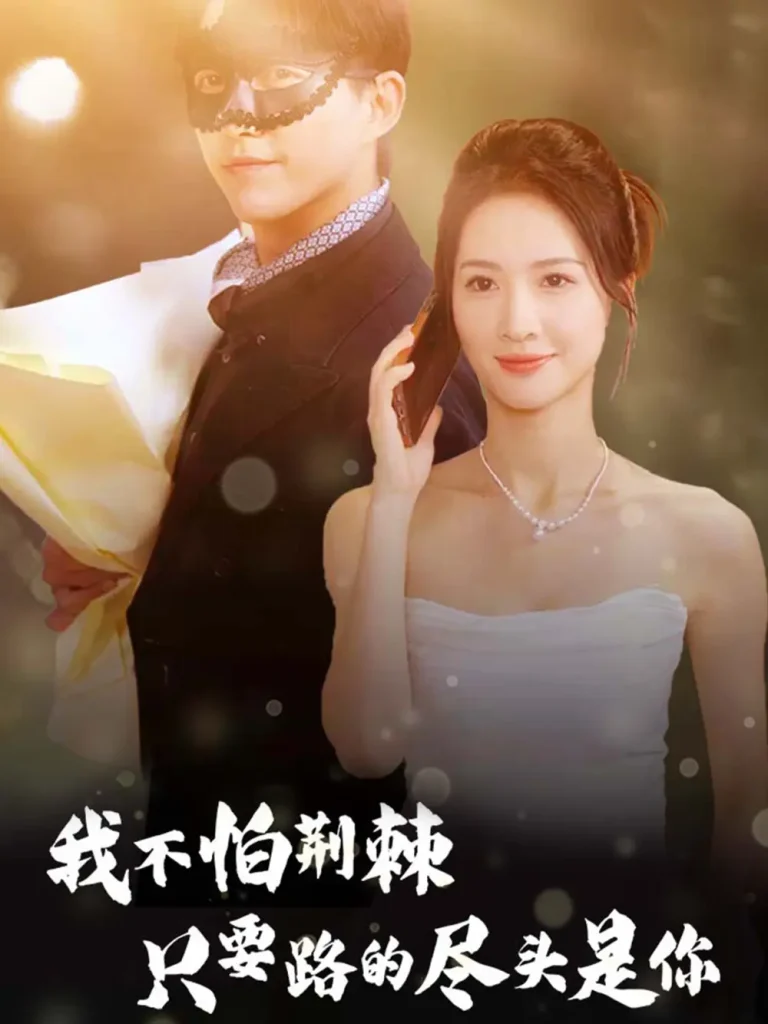 《我不怕荆棘只要路的尽头是你》全集高清完整版在线观看与剧情解析