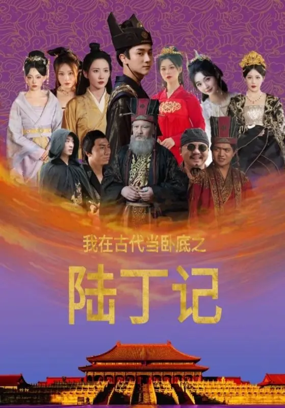 《我在古代当卧底之陆丁记》全集高清完整版在线观看与剧情解析