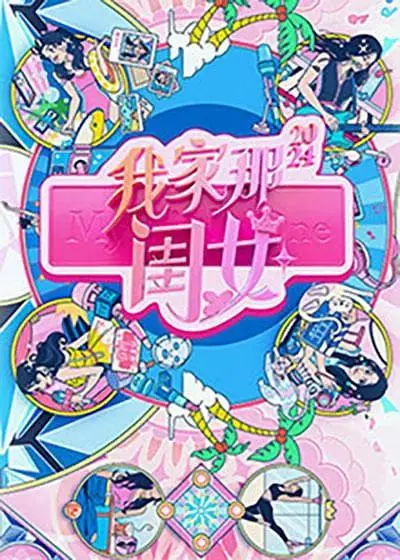 《我家那闺女2024》全集高清完整版在线观看与剧情解析